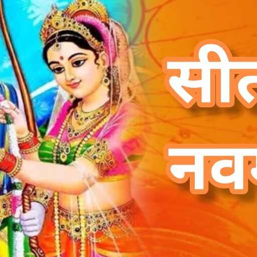सीता नवमी 2025: माता सीता के प्राकट्य दिवस पर उमड़ा श्रद्धा का सैलाब, जानिए व्रत और पूजन की सम्पूर्ण विधि