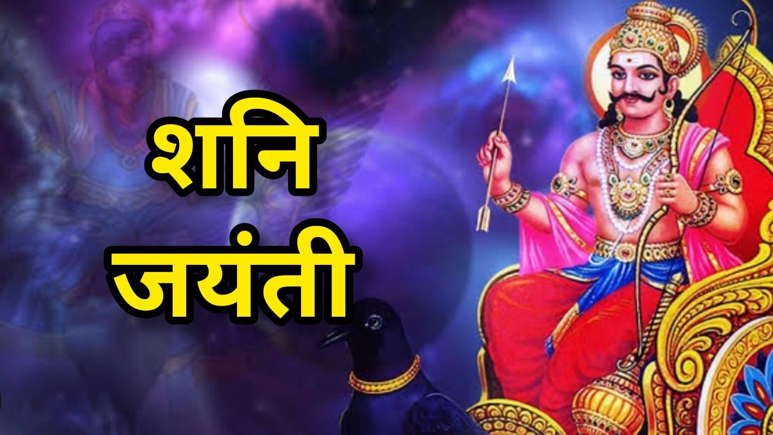 कर्म के न्यायाधीश शनिदेव का जन्मदिन 27 मई को, जानें क्यों खास होता है शनि जयंती का पर्व कर्म के न्यायाधीश शनिदेव का जन्मदिन 27 मई को, जानें क्यों खास होता है शनि जयंती का पर्व