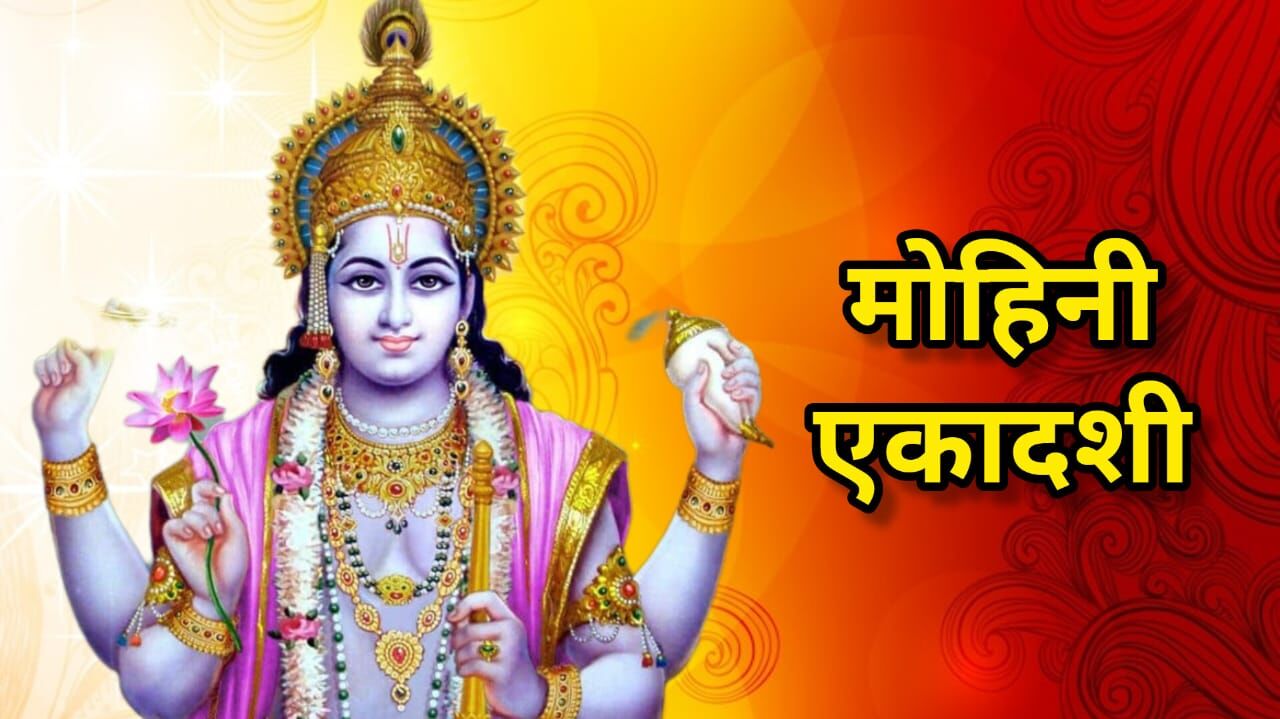 मोक्ष और सफलता का मार्ग है मोहिनी एकादशी व्रत, जानें तिथि, महत्व और पूजा विधि मोक्ष और सफलता का मार्ग है मोहिनी एकादशी व्रत, जानें तिथि, महत्व और पूजा विधि