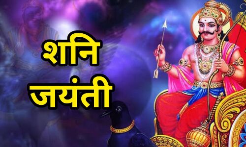 कर्म के न्यायाधीश शनिदेव का जन्मदिन 27 मई को, जानें क्यों खास होता है शनि जयंती का पर्व कर्म के न्यायाधीश शनिदेव का जन्मदिन 27 मई को, जानें क्यों खास होता है शनि जयंती का पर्व