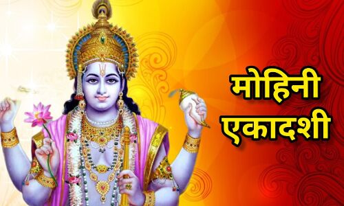 मोक्ष और सफलता का मार्ग है मोहिनी एकादशी व्रत, जानें तिथि, महत्व और पूजा विधि मोक्ष और सफलता का मार्ग है मोहिनी एकादशी व्रत, जानें तिथि, महत्व और पूजा विधि