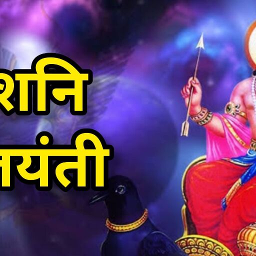 कर्म के न्यायाधीश शनिदेव का जन्मदिन 27 मई को, जानें क्यों खास होता है शनि जयंती का पर्व कर्म के न्यायाधीश शनिदेव का जन्मदिन 27 मई को, जानें क्यों खास होता है शनि जयंती का पर्व