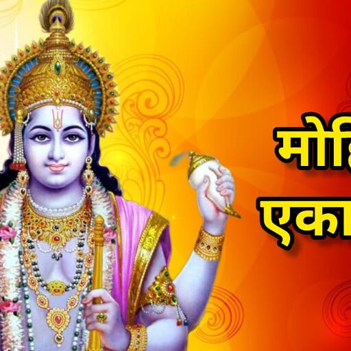 मोक्ष और सफलता का मार्ग है मोहिनी एकादशी व्रत, जानें तिथि, महत्व और पूजा विधि मोक्ष और सफलता का मार्ग है मोहिनी एकादशी व्रत, जानें तिथि, महत्व और पूजा विधि