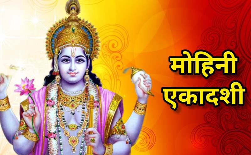 मोक्ष और सफलता का मार्ग है मोहिनी एकादशी व्रत, जानें तिथि, महत्व और पूजा विधि मोक्ष और सफलता का मार्ग है मोहिनी एकादशी व्रत, जानें तिथि, महत्व और पूजा विधि