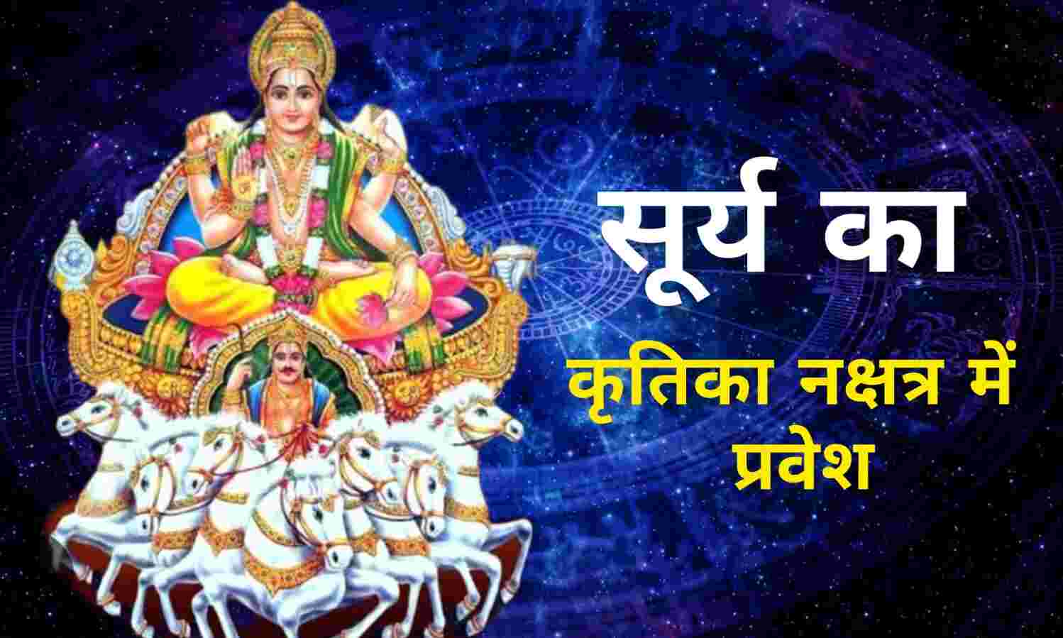 11 मई को सूर्य का कृतिका नक्षत्र में प्रवेश, कुछ राशियों के लिए सफलता और शुभ संयोग का संकेत