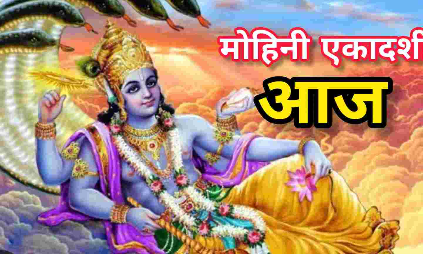 मोहिनी एकादशी पर शुभ मुहूर्त में करें भगवान विष्णु की पूजा, मिलेगी दुर्लभ कृपा और जीवन में आएगा सुख-शांति