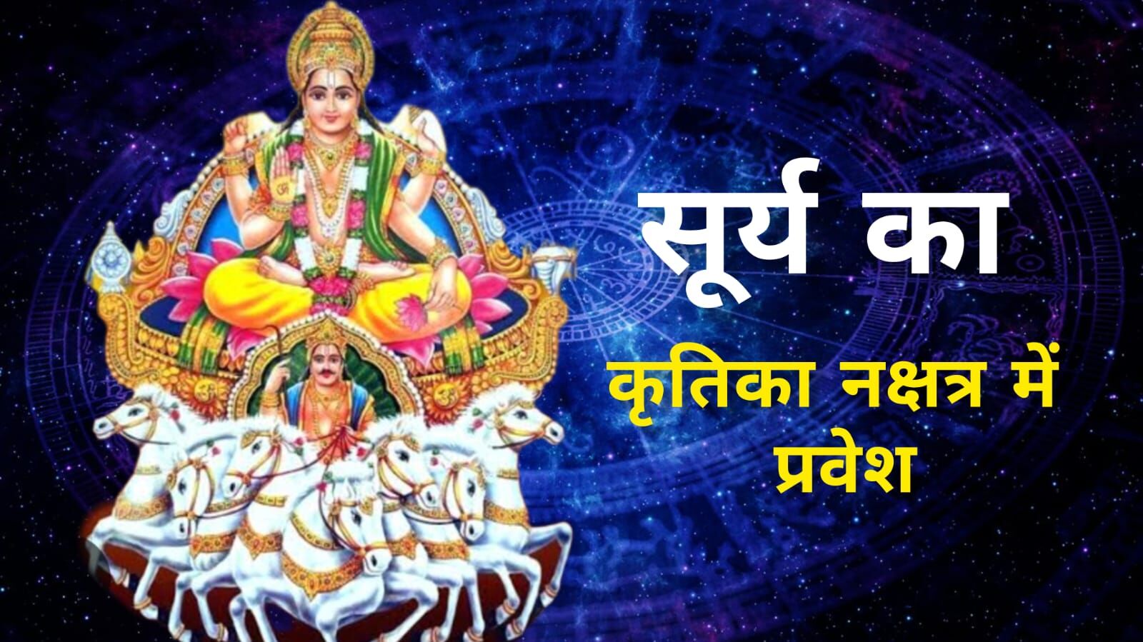 11 मई को सूर्य का कृतिका नक्षत्र में प्रवेश, कुछ राशियों के लिए सफलता और शुभ संयोग का संकेत 11 मई को सूर्य का कृतिका नक्षत्र में प्रवेश, कुछ राशियों के लिए सफलता और शुभ संयोग का संकेत