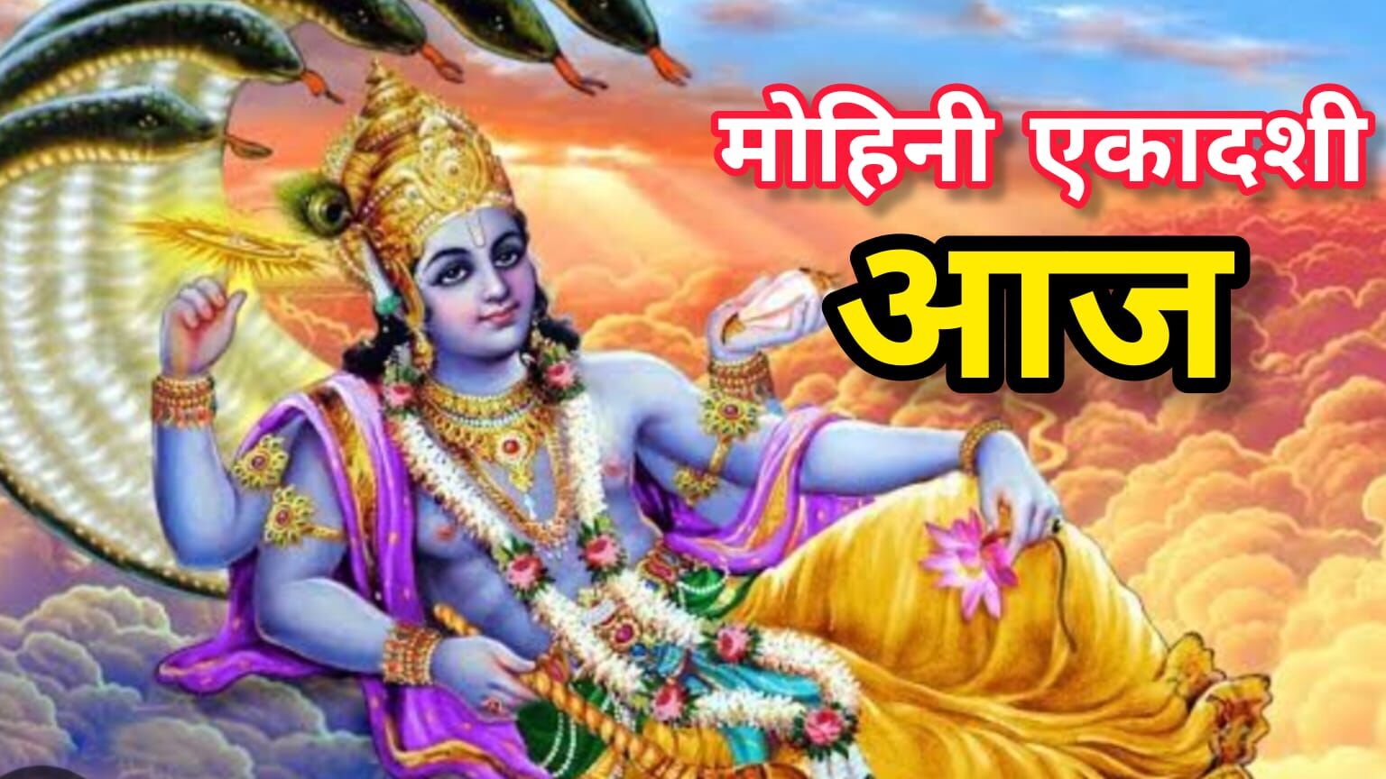 मोहिनी एकादशी पर शुभ मुहूर्त में करें भगवान विष्णु की पूजा, मिलेगी दुर्लभ कृपा और जीवन में आएगा सुख-शांति मोहिनी एकादशी पर शुभ मुहूर्त में करें भगवान विष्णु की पूजा, मिलेगी दुर्लभ कृपा और जीवन में आएगा सुख-शांति