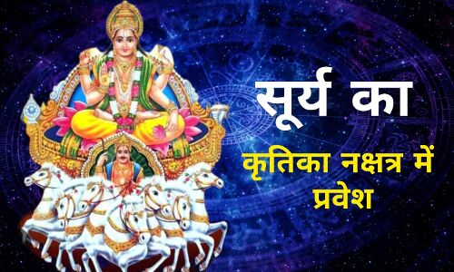 11 मई को सूर्य का कृतिका नक्षत्र में प्रवेश, कुछ राशियों के लिए सफलता और शुभ संयोग का संकेत 11 मई को सूर्य का कृतिका नक्षत्र में प्रवेश, कुछ राशियों के लिए सफलता और शुभ संयोग का संकेत
