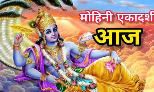 मोहिनी एकादशी पर शुभ मुहूर्त में करें भगवान विष्णु की पूजा, मिलेगी दुर्लभ कृपा और जीवन में आएगा सुख-शांति मोहिनी एकादशी पर शुभ मुहूर्त में करें भगवान विष्णु की पूजा, मिलेगी दुर्लभ कृपा और जीवन में आएगा सुख-शांति