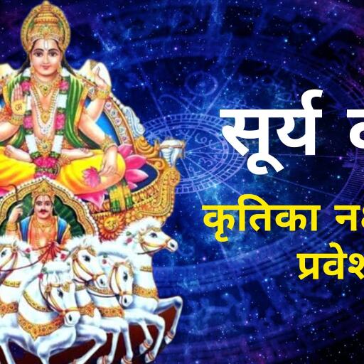 11 मई को सूर्य का कृतिका नक्षत्र में प्रवेश, कुछ राशियों के लिए सफलता और शुभ संयोग का संकेत