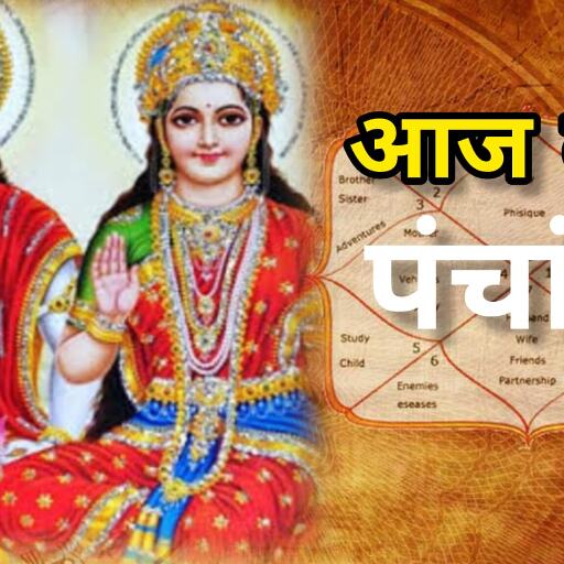 आज 8 मई 2025 का पंचांग: गुरुवार को मोहिनी एकादशी व्रत, जानिए शुभ मुहूर्त, राहुकाल और सूर्योदय-सूर्यास्त का समय