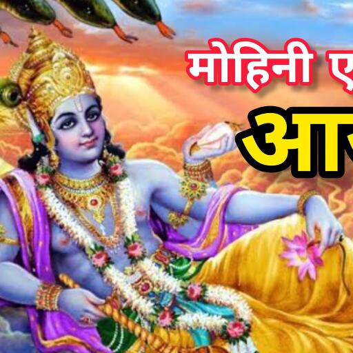 मोहिनी एकादशी पर शुभ मुहूर्त में करें भगवान विष्णु की पूजा, मिलेगी दुर्लभ कृपा और जीवन में आएगा सुख-शांति