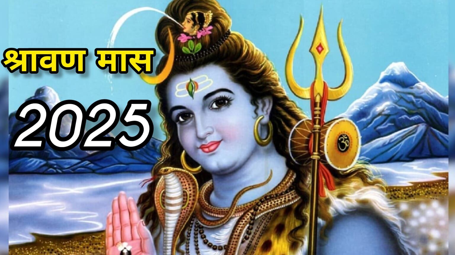 11 जुलाई से शुरू होगा श्रावण मास 2025, भोलेनाथ की कृपा पाने का पावन अवसर 11 जुलाई से शुरू होगा श्रावण मास 2025, भोलेनाथ की कृपा पाने का पावन अवसर