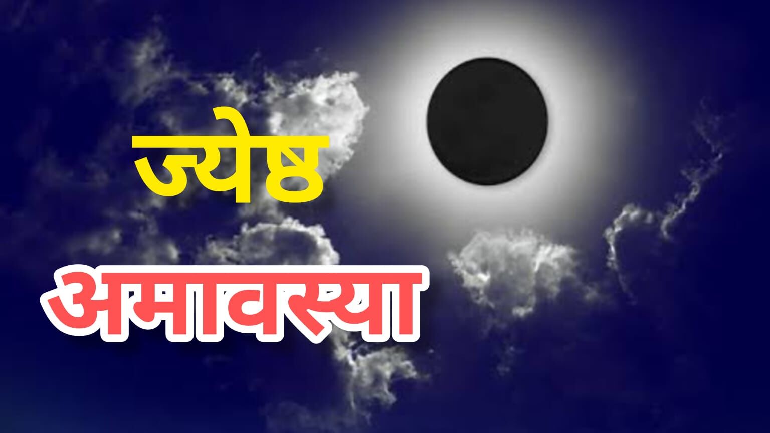 ज्येष्ठ अमावस्या 2025 सोमवती अमावस्या पर करें पुण्य स्नान और पितृ तर्पण, जानें तिथि, मुहूर्त और महत्व ज्येष्ठ अमावस्या 2025 सोमवती अमावस्या पर करें पुण्य स्नान और पितृ तर्पण, जानें तिथि, मुहूर्त और महत्व