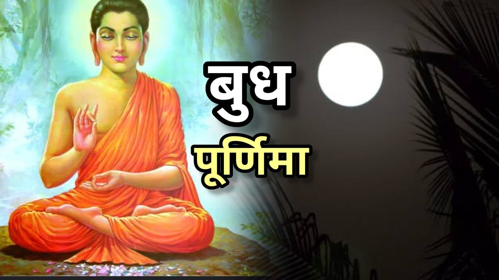 2025 में कब है बुद्ध पूर्णिमा? जानिए तिथि, महत्व, पूजा विधि और इस दिन स्नान-दान का धार्मिक लाभ 2025 में कब है बुद्ध पूर्णिमा? जानिए तिथि, महत्व, पूजा विधि और इस दिन स्नान-दान का धार्मिक लाभ