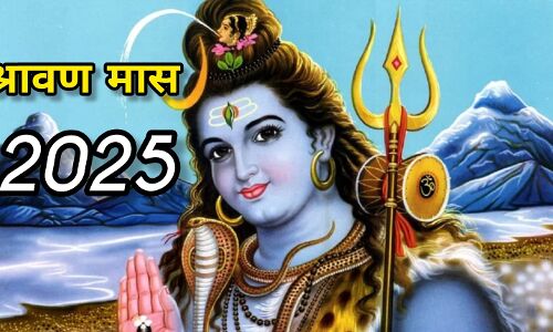 11 जुलाई से शुरू होगा श्रावण मास 2025, भोलेनाथ की कृपा पाने का पावन अवसर 11 जुलाई से शुरू होगा श्रावण मास 2025, भोलेनाथ की कृपा पाने का पावन अवसर