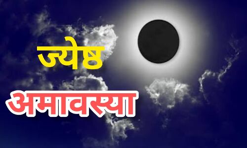 ज्येष्ठ अमावस्या 2025 सोमवती अमावस्या पर करें पुण्य स्नान और पितृ तर्पण, जानें तिथि, मुहूर्त और महत्व ज्येष्ठ अमावस्या 2025 सोमवती अमावस्या पर करें पुण्य स्नान और पितृ तर्पण, जानें तिथि, मुहूर्त और महत्व
