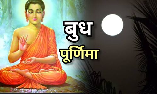 2025 में कब है बुद्ध पूर्णिमा? जानिए तिथि, महत्व, पूजा विधि और इस दिन स्नान-दान का धार्मिक लाभ 2025 में कब है बुद्ध पूर्णिमा? जानिए तिथि, महत्व, पूजा विधि और इस दिन स्नान-दान का धार्मिक लाभ