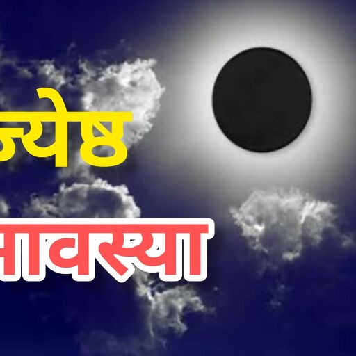 ज्येष्ठ अमावस्या 2025 सोमवती अमावस्या पर करें पुण्य स्नान और पितृ तर्पण, जानें तिथि, मुहूर्त और महत्व