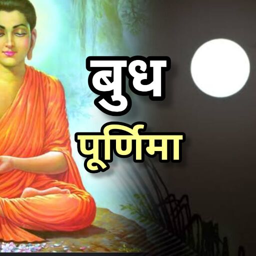 2025 में कब है बुद्ध पूर्णिमा? जानिए तिथि, महत्व, पूजा विधि और इस दिन स्नान-दान का धार्मिक लाभ 2025 में कब है बुद्ध पूर्णिमा? जानिए तिथि, महत्व, पूजा विधि और इस दिन स्नान-दान का धार्मिक लाभ