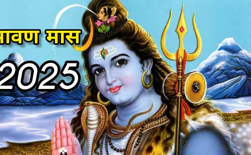 11 जुलाई से शुरू होगा श्रावण मास 2025, भोलेनाथ की कृपा पाने का पावन अवसर 11 जुलाई से शुरू होगा श्रावण मास 2025, भोलेनाथ की कृपा पाने का पावन अवसर