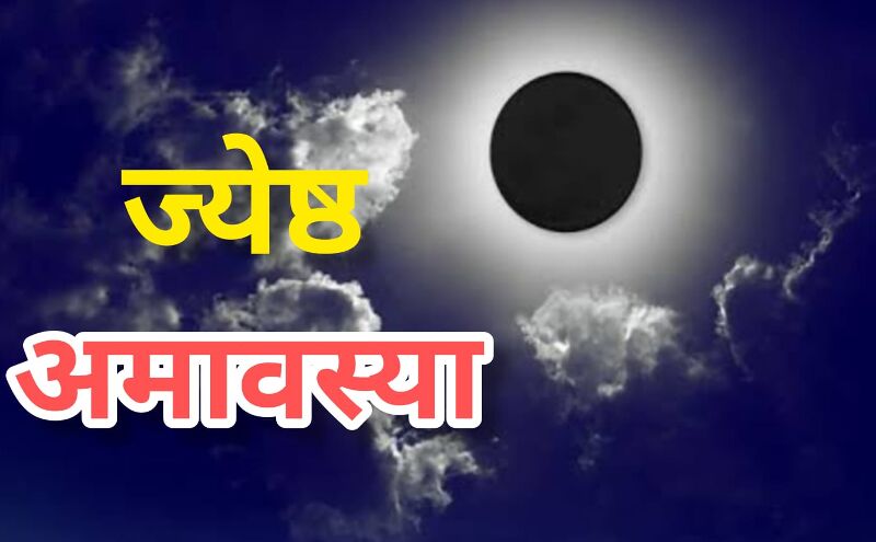 ज्येष्ठ अमावस्या 2025 सोमवती अमावस्या पर करें पुण्य स्नान और पितृ तर्पण, जानें तिथि, मुहूर्त और महत्व ज्येष्ठ अमावस्या 2025 सोमवती अमावस्या पर करें पुण्य स्नान और पितृ तर्पण, जानें तिथि, मुहूर्त और महत्व