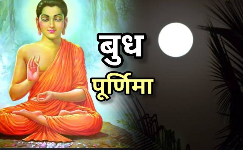 2025 में कब है बुद्ध पूर्णिमा? जानिए तिथि, महत्व, पूजा विधि और इस दिन स्नान-दान का धार्मिक लाभ 2025 में कब है बुद्ध पूर्णिमा? जानिए तिथि, महत्व, पूजा विधि और इस दिन स्नान-दान का धार्मिक लाभ