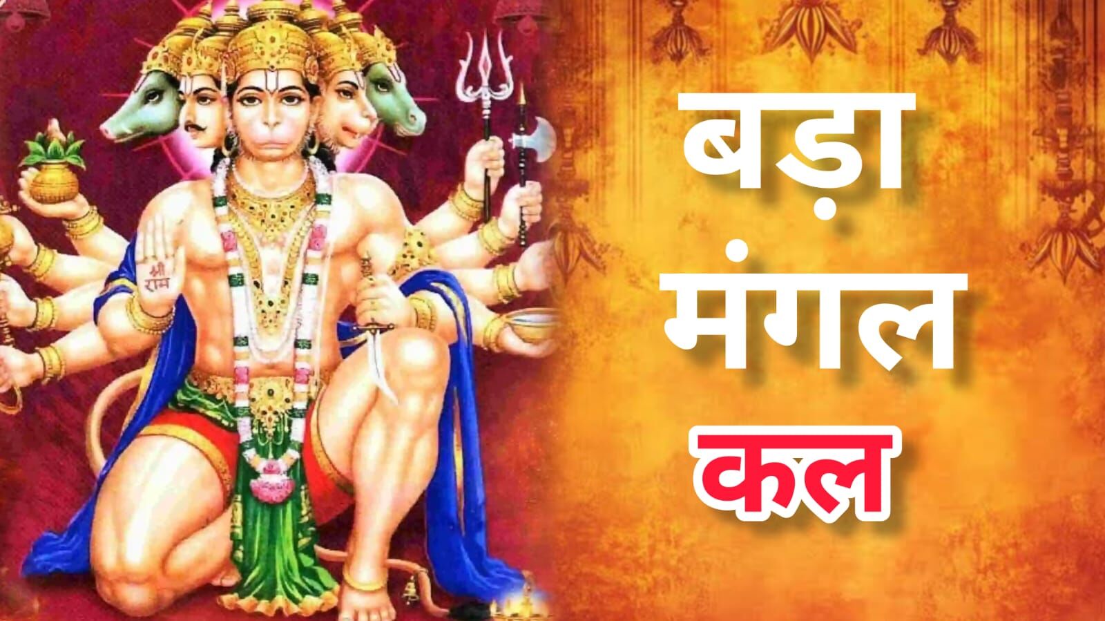 ज्येष्ठ मास में क्यों होता है बड़ा मंगल विशेष? जानिए 13 मई को पड़ने वाले पहले बुढ़वा मंगल का धार्मिक रहस्य ज्येष्ठ मास में क्यों होता है बड़ा मंगल विशेष? जानिए 13 मई को पड़ने वाले पहले बुढ़वा मंगल का धार्मिक रहस्य