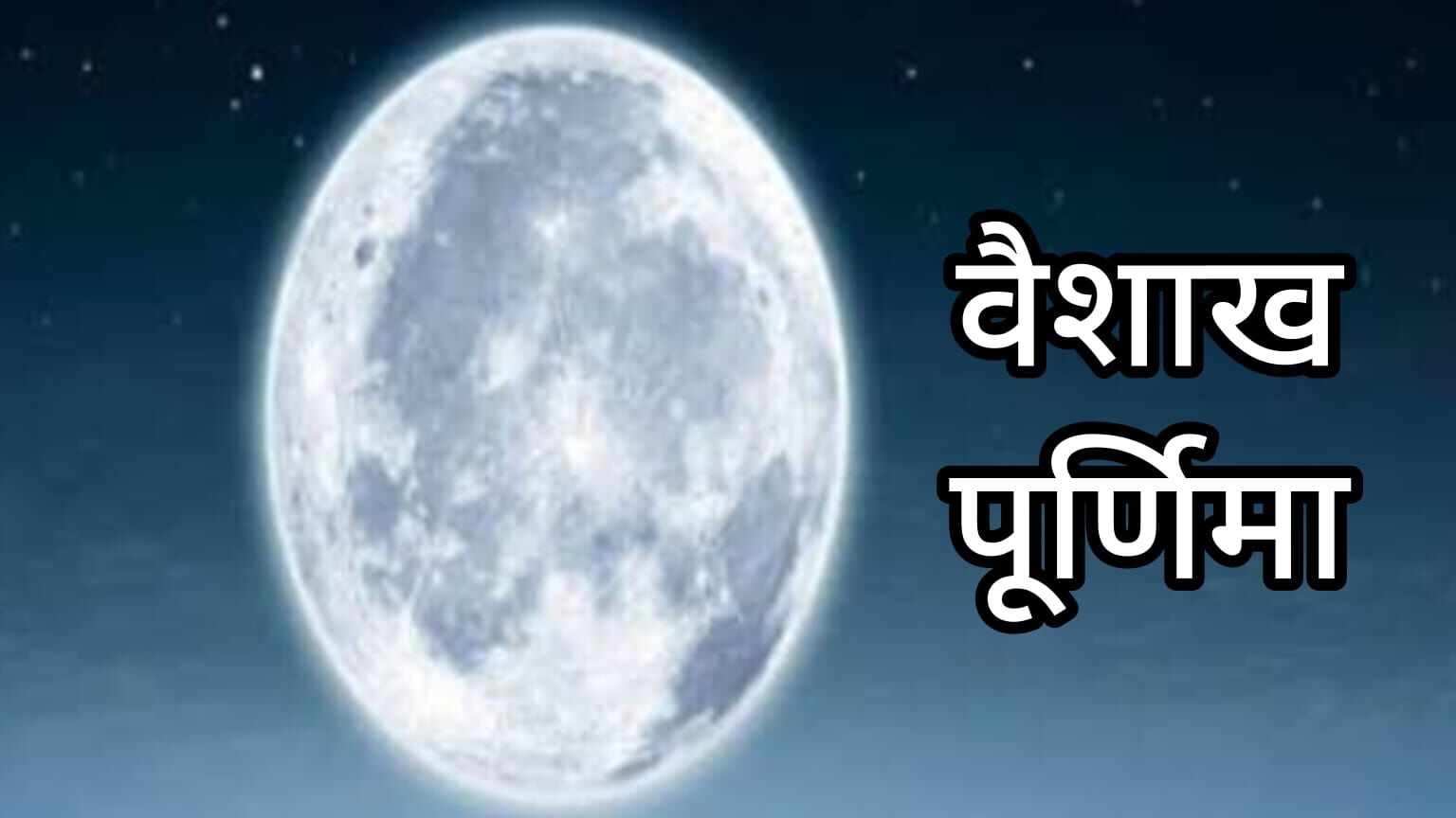 वैशाख पूर्णिमा 2025: दीपदान, स्नान और ध्यान से मिलता है पुण्य, जानिए क्यों है यह दिन खास वैशाख पूर्णिमा 2025: दीपदान, स्नान और ध्यान से मिलता है पुण्य, जानिए क्यों है यह दिन खास