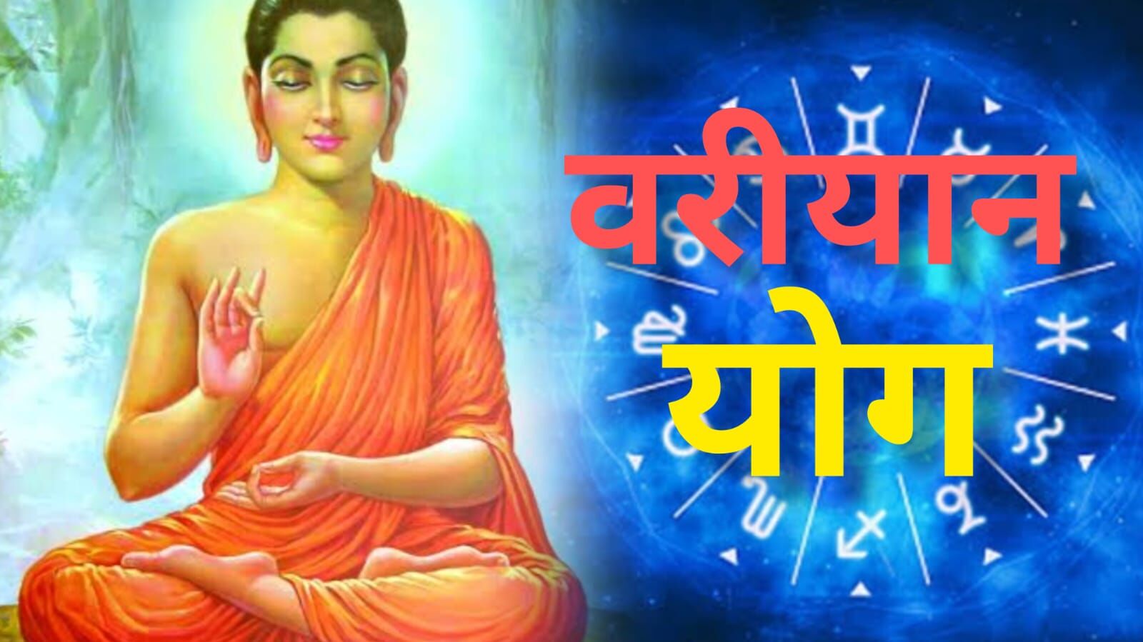 बुद्ध पूर्णिमा 2025 पर वरीयान योग का संयोग, इन राशियों की खुलेगी किस्मत, मिलेगा मां लक्ष्मी का आशीर्वाद बुद्ध पूर्णिमा 2025 पर वरीयान योग का संयोग, इन राशियों की खुलेगी किस्मत, मिलेगा मां लक्ष्मी का आशीर्वाद