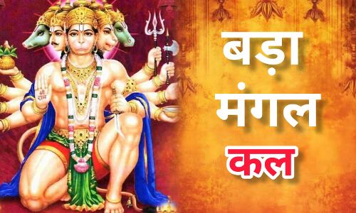 ज्येष्ठ मास में क्यों होता है बड़ा मंगल विशेष? जानिए 13 मई को पड़ने वाले पहले बुढ़वा मंगल का धार्मिक रहस्य ज्येष्ठ मास में क्यों होता है बड़ा मंगल विशेष? जानिए 13 मई को पड़ने वाले पहले बुढ़वा मंगल का धार्मिक रहस्य
