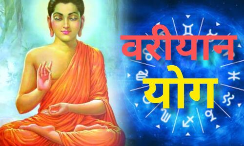 बुद्ध पूर्णिमा 2025 पर वरीयान योग का संयोग, इन राशियों की खुलेगी किस्मत, मिलेगा मां लक्ष्मी का आशीर्वाद बुद्ध पूर्णिमा 2025 पर वरीयान योग का संयोग, इन राशियों की खुलेगी किस्मत, मिलेगा मां लक्ष्मी का आशीर्वाद