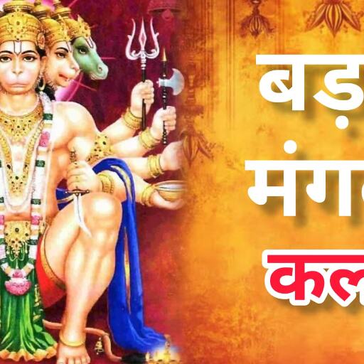 ज्येष्ठ मास में क्यों होता है बड़ा मंगल विशेष? जानिए 13 मई को पड़ने वाले पहले बुढ़वा मंगल का धार्मिक रहस्य ज्येष्ठ मास में क्यों होता है बड़ा मंगल विशेष? जानिए 13 मई को पड़ने वाले पहले बुढ़वा मंगल का धार्मिक रहस्य