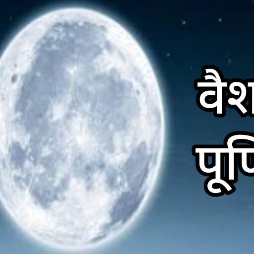 वैशाख पूर्णिमा 2025: दीपदान, स्नान और ध्यान से मिलता है पुण्य, जानिए क्यों है यह दिन खास वैशाख पूर्णिमा 2025: दीपदान, स्नान और ध्यान से मिलता है पुण्य, जानिए क्यों है यह दिन खास