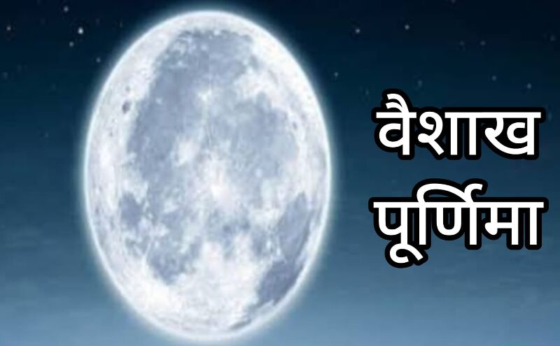 वैशाख पूर्णिमा 2025: दीपदान, स्नान और ध्यान से मिलता है पुण्य, जानिए क्यों है यह दिन खास वैशाख पूर्णिमा 2025: दीपदान, स्नान और ध्यान से मिलता है पुण्य, जानिए क्यों है यह दिन खास