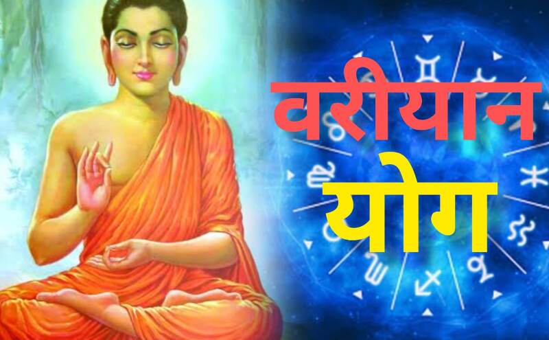 बुद्ध पूर्णिमा 2025 पर वरीयान योग का संयोग, इन राशियों की खुलेगी किस्मत, मिलेगा मां लक्ष्मी का आशीर्वाद बुद्ध पूर्णिमा 2025 पर वरीयान योग का संयोग, इन राशियों की खुलेगी किस्मत, मिलेगा मां लक्ष्मी का आशीर्वाद