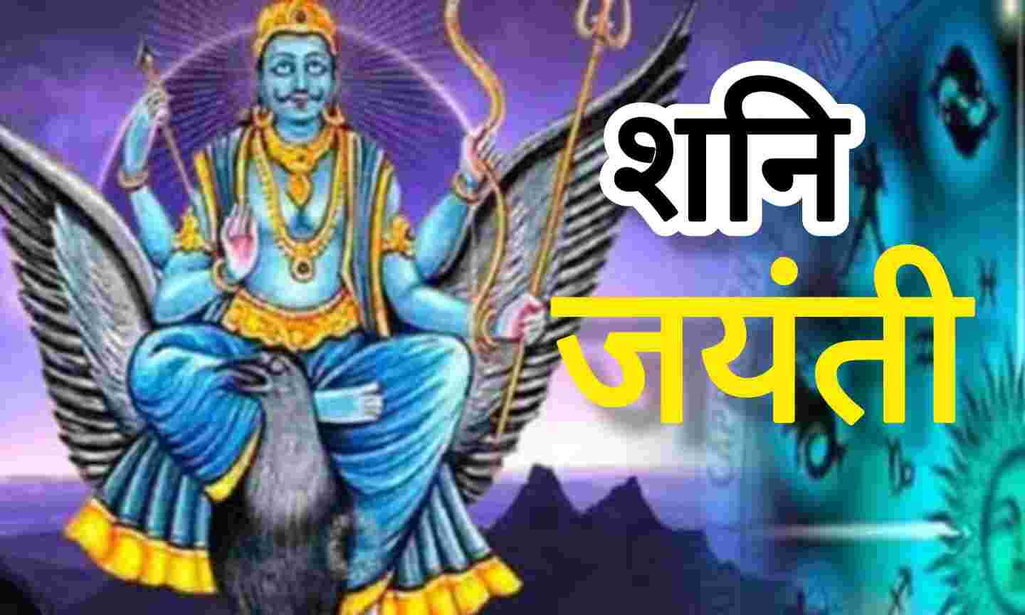 शनि जयंती 2025 पर बन रहा दुर्लभ संयोग, रोहिणी नक्षत्र और सुकर्मा योग का मिलेगा विशेष लाभ