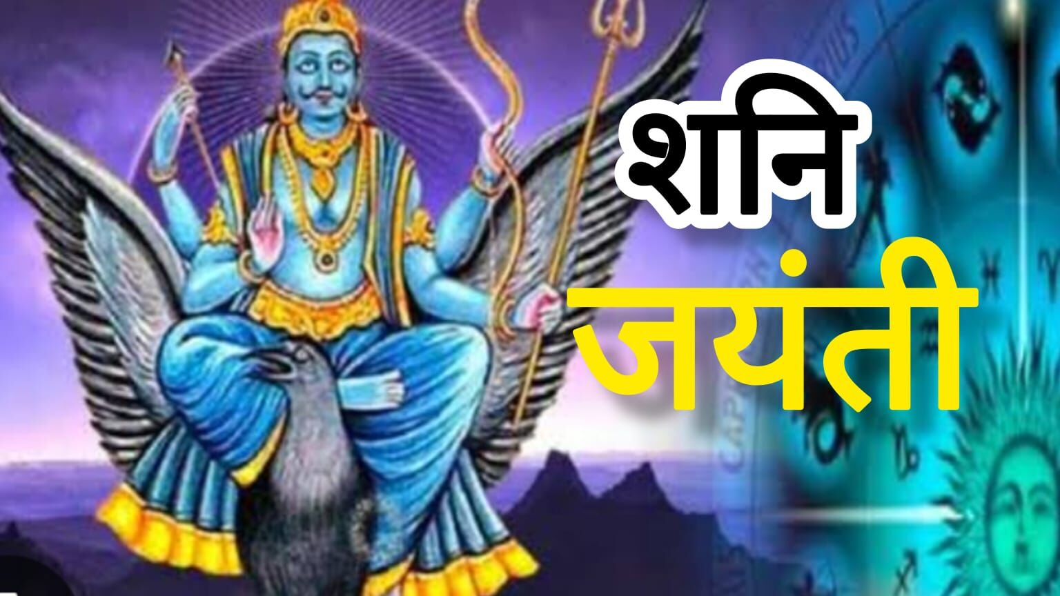 शनि जयंती 2025 पर बन रहा दुर्लभ संयोग, रोहिणी नक्षत्र और सुकर्मा योग का मिलेगा विशेष लाभ शनि जयंती 2025 पर बन रहा दुर्लभ संयोग, रोहिणी नक्षत्र और सुकर्मा योग का मिलेगा विशेष लाभ