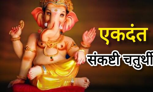 16 मई 2025, एकदंत संकष्टी चतुर्थी का शुभ संयोग, सिद्ध योग और मूल नक्षत्र में करें चंद्रमा की पूजा 16 मई 2025, एकदंत संकष्टी चतुर्थी का शुभ संयोग, सिद्ध योग और मूल नक्षत्र में करें चंद्रमा की पूजा