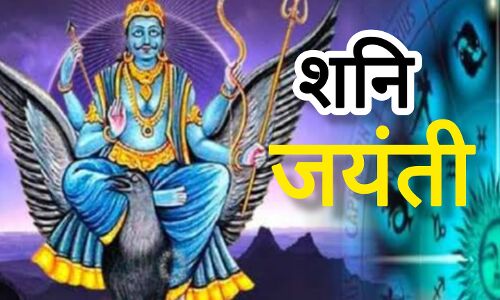 शनि जयंती 2025 पर बन रहा दुर्लभ संयोग, रोहिणी नक्षत्र और सुकर्मा योग का मिलेगा विशेष लाभ शनि जयंती 2025 पर बन रहा दुर्लभ संयोग, रोहिणी नक्षत्र और सुकर्मा योग का मिलेगा विशेष लाभ