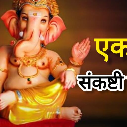 16 मई 2025, एकदंत संकष्टी चतुर्थी का शुभ संयोग, सिद्ध योग और मूल नक्षत्र में करें चंद्रमा की पूजा 16 मई 2025, एकदंत संकष्टी चतुर्थी का शुभ संयोग, सिद्ध योग और मूल नक्षत्र में करें चंद्रमा की पूजा