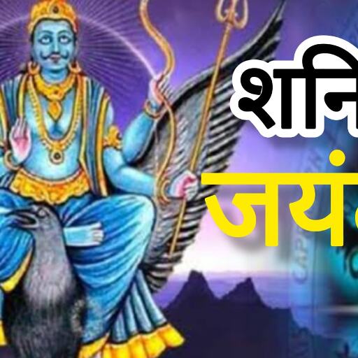 शनि जयंती 2025 पर बन रहा दुर्लभ संयोग, रोहिणी नक्षत्र और सुकर्मा योग का मिलेगा विशेष लाभ शनि जयंती 2025 पर बन रहा दुर्लभ संयोग, रोहिणी नक्षत्र और सुकर्मा योग का मिलेगा विशेष लाभ