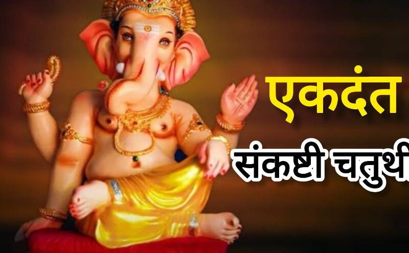 16 मई 2025, एकदंत संकष्टी चतुर्थी का शुभ संयोग, सिद्ध योग और मूल नक्षत्र में करें चंद्रमा की पूजा 16 मई 2025, एकदंत संकष्टी चतुर्थी का शुभ संयोग, सिद्ध योग और मूल नक्षत्र में करें चंद्रमा की पूजा