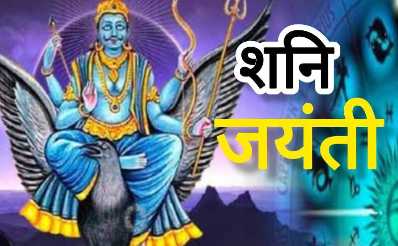 शनि जयंती 2025 पर बन रहा दुर्लभ संयोग, रोहिणी नक्षत्र और सुकर्मा योग का मिलेगा विशेष लाभ शनि जयंती 2025 पर बन रहा दुर्लभ संयोग, रोहिणी नक्षत्र और सुकर्मा योग का मिलेगा विशेष लाभ