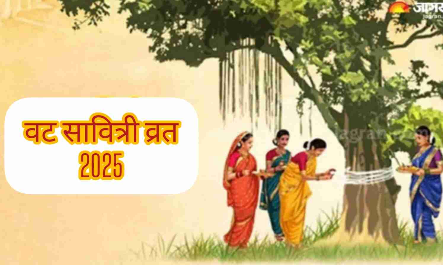वट सावित्री व्रत 2025 ज्येष्ठ अमावस्या पर इस बार बनेगा शोभन योग, महिलाएं रखेंगी पति की दीर्घायु के लिए उपवास