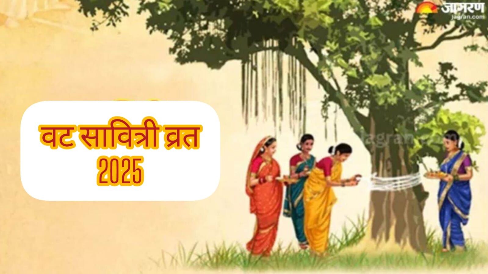 वट सावित्री व्रत 2025 ज्येष्ठ अमावस्या पर इस बार बनेगा शोभन योग, महिलाएं रखेंगी पति की दीर्घायु के लिए उपवास वट सावित्री व्रत 2025 ज्येष्ठ अमावस्या पर इस बार बनेगा शोभन योग, महिलाएं रखेंगी पति की दीर्घायु के लिए उपवास