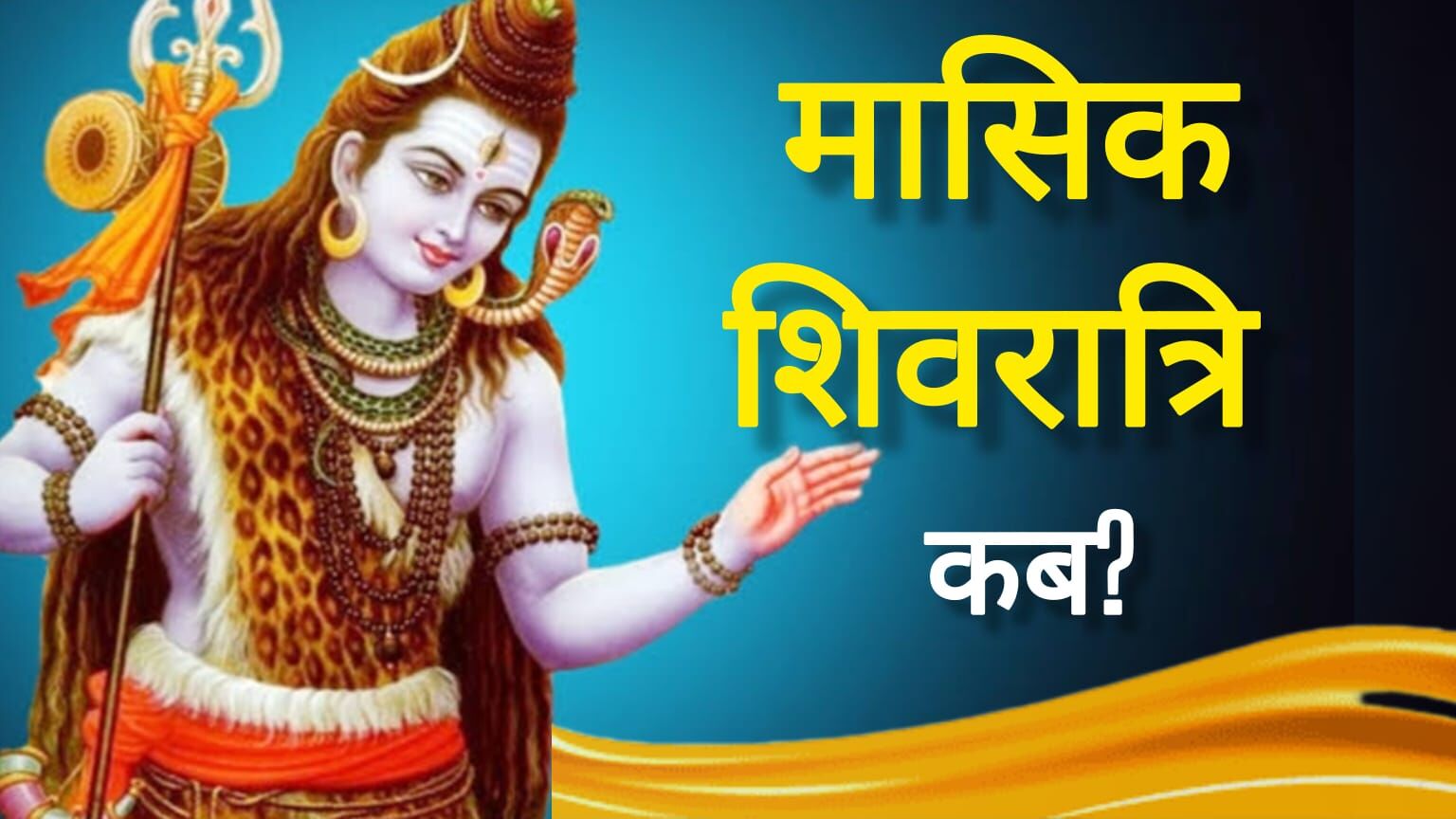 मई की मासिक शिवरात्रि 2025: जानिए कब है व्रत, क्या है महत्व और कैसे करें पूजा मई की मासिक शिवरात्रि 2025: जानिए कब है व्रत, क्या है महत्व और कैसे करें पूजा