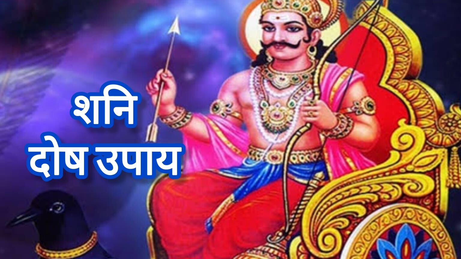 शनिवार को करें ये विशेष उपाय, शनि के प्रकोप से मिलेगी राहत और जीवन में आएगी स्थिरता शनिवार को करें ये विशेष उपाय, शनि के प्रकोप से मिलेगी राहत और जीवन में आएगी स्थिरता