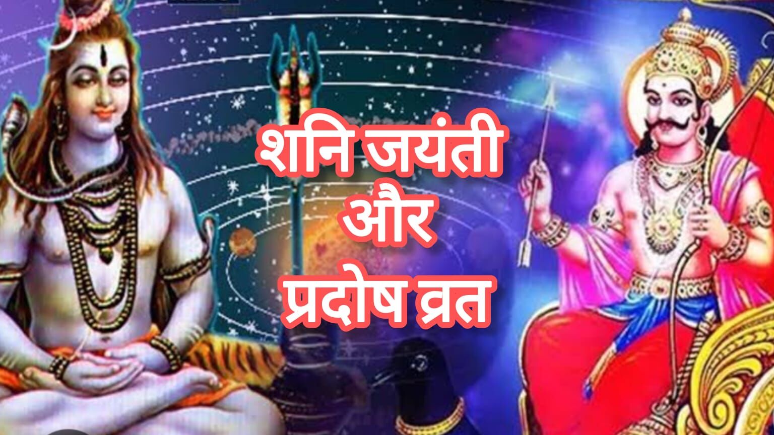 इस बार मई में बन रहा है दुर्लभ संयोग, एक ही सप्ताह में शनि प्रदोष व्रत और शनि जयंती, जानें तिथि और महत्व इस बार मई में बन रहा है दुर्लभ संयोग, एक ही सप्ताह में शनि प्रदोष व्रत और शनि जयंती, जानें तिथि और महत्व